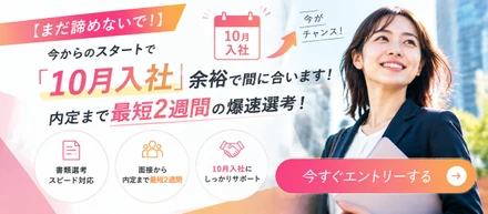 【まだ諦めないで！】今からのスタートで「10月入社」余裕で間に合います！内定まで最短2週間の爆速選考！