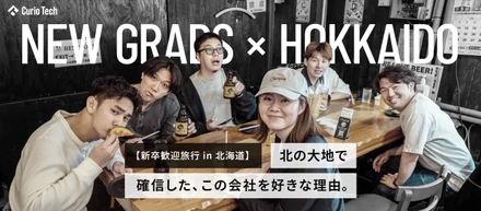 【新卒歓迎旅行 in 北海道】北の大地で確信した、この会社を好きな理由。