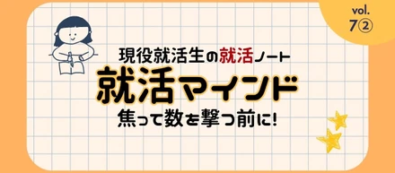 現役就活生の就活ノート☆#07_2：焦ってエントリーを増やしたくなったら？「選考企業数」と「自分軸」の取り戻し方