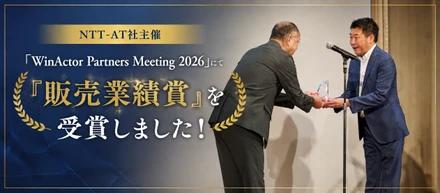 WinActor Partners Meeting 2026で販売業績賞を受賞｜営業×RPAエンジニアの取り組み
