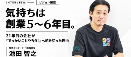 21年目でも、もっと大きな結果を出したい。代表・池田が今考えていること