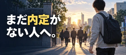 まだ内定がない人へ。留年した自分が就活を始めたのは、みんなが卒業した後でした。