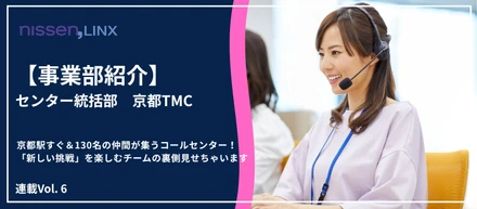 【拠点の中心！】京都駅すぐ＆130名の仲間が集うコールセンター！「新しい挑戦」を楽しむチームの裏側、見せちゃいます