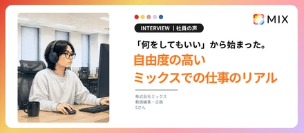 「何をしてもいい」から始まった。Sさんが語る、自由度の高い仕事のリアル