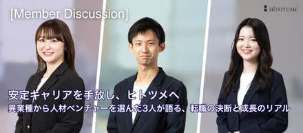 【メンバー対談】安定キャリアを手放し、ヒトツメへ。異業種から人材ベンチャーを選んだ3人が語る、転職の決断と成長のリアル