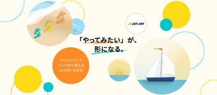 「やってみたい」が形になる。クリエイティブ企画から見えるJUTJOYの文化