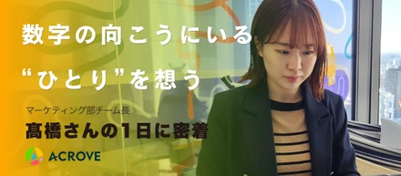 マーケティング部チーム長の髙橋さんの1日に密着！