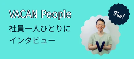 VACAN People〜Data Lab.が目指す、バカンのものづくりを加速させる仕組み〜