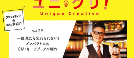 Vol.29 一度見たら忘れられない！インパクト大のCM・キービジュアル制作