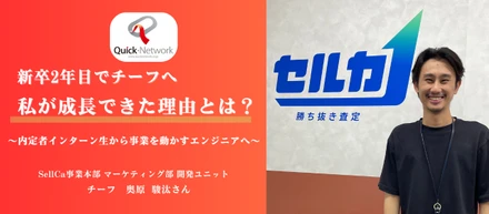 新卒2年目でチーフへ、私が成長できた理由とは？～内定者インターン生から、事業を動かすエンジニアへ～