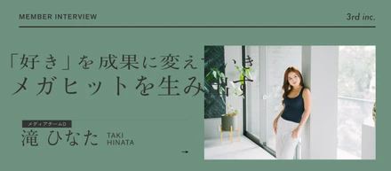 【メディアチームディレクターインタビュー】自分の「好き」を利益に変え、ブランドを動かす。数字と感性を両立し、自分らしく輝ける3rdの温かな関係性