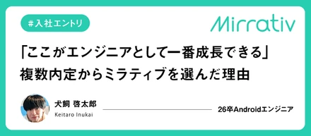 「ここがエンジニアとして一番成長できる」——複数内定からミラティブを選んだ26卒の入社エントリ