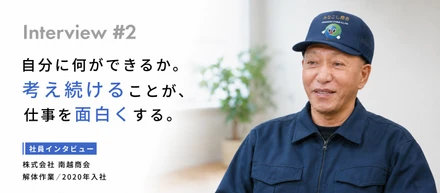 【vol.2 社員インタビュー】「役に立ってる」と思った時点で自己満足。だから常に、今も学ぶ側にいたい。