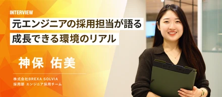 “完全未経験”から一人前のフロントエンドエンジニアへ。元エンジニア採用担当が語る成長できる環境のリアル