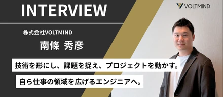 顧客が本当に必要とするものは何か。問い続けるエンジニアが、任される仕事を広げるまで