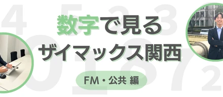 【関西】数字で見るザイマックス関西 " FM・公共編 "