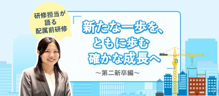 【研修コンテンツ紹介】～第二新卒入社編～