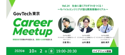 📯10/2（金）開催📯社会に届くプロダクトをつくる！​ ～モバイルエンジニアが語る開発現場のリアル～一般財団法人GovTech東京 CareerMeetup vol.14
