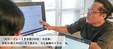 「AIエージェントを年間100本」は失敗。全社AI導入の10ヶ月で見えた、人と組織のリアル