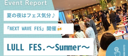 【社内イベントレポート】LULL FES. ～Summer～｜NEXT WAVE FES