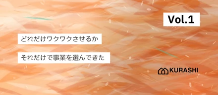 【vol.1/代表インタビュー】「驚くほど上手くいかない」1年半。それでも信じて、いま一番を取りに行く。