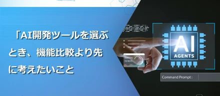 AI開発ツールを選ぶとき、機能比較より先に考えたい3つのこと