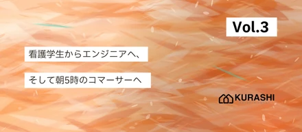 【vol.3/社員インタビュー】自分は「コマーサーに向いていない」と思っていた。エンジニアよりハマった理由。