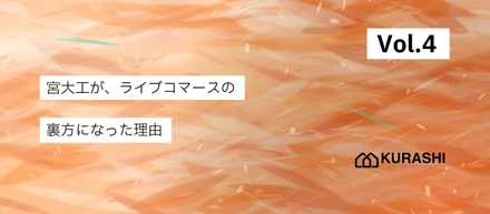 【vol.4/社員インタビュー】宮大工に求められたのは「正確さ」は、とりあえず一回、捨ててみた。