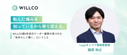 【社員インタビュー】転んだ痛みを知っているから、寄り添える。WILLCO歴8年目のリーダーが見つけた働き方