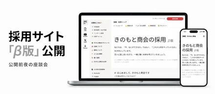 採用サイト「β版」公開前夜の座談会。「ずっと未完成」な採用サイトとは？