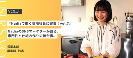 『Nadiaで働く現場社員に密着！vol.7』Nadiaの【営業本部 編集部 SNSマーケター 】の仕事