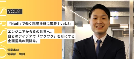 『Nadiaで働く現場社員に密着！vol.8』Nadiaの【営業本部 営業部 企画営業 】の仕事