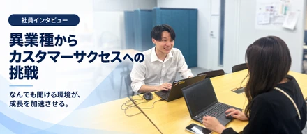 業界を変えて見つけた、理想の仕事。初案件で感じたカスタマーサクセスのやりがい