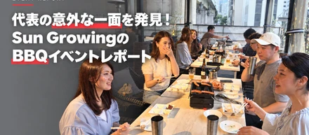 代表の意外な一面を発見！Sun GrowingのBBQイベントレポート