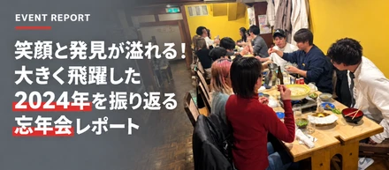 笑顔と発見が溢れる！2024年、忘年会で大きく飛躍した一年を振り返る！【イベントレポート】