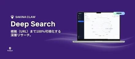 競合分析・デスクトップリサーチを完結させる『Deep Search機能』とは？