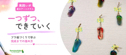 一つずつ進めた先に、夏の作品。｜プラ板ストラップづくり