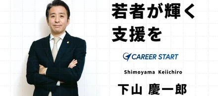 『若者が輝く支援を ── 下山慶一郎物語』～若者に「勝てる場所」を創る～