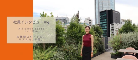 【社員インタビュー#9】未経験でITセールスに飛び込んで、1年で変わったこと