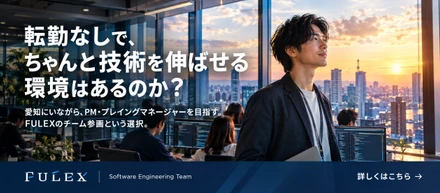 ＜FULEX/ソフトウェア事業＞ 愛知で転勤なし。チーム参画型エンジニアの働き方