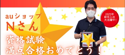 ✨社内初の快挙✨25新卒N君が難関au試験で【満点合格】！喜びの声を突撃インタビュー🎤