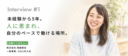 【vol.1 社員インタビュー】未経験から入社5年、たどり着いたのは「何をするか」より「誰と何のためにするのか」。
