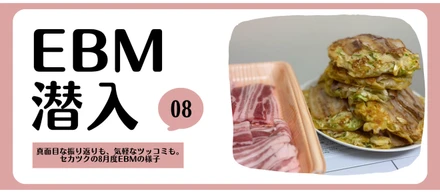 セカツクのEBMに潜入！VOL.8｜真面目な振り返りも、気軽なツッコミも。