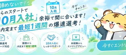 【まだ諦めないで！】今からのスタートで「10月入社」余裕で間に合います！内定まで最短1週間の爆速選考！🚀