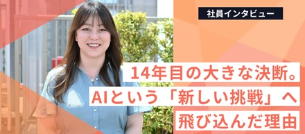 14年目の大きな決断。AIという「新しい挑戦」へ飛び込んだ理由