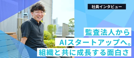 監査法人からAIスタートアップへ。組織と共に成長する面白さ
