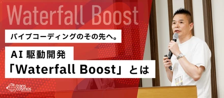 エンジニアが誇れる未来をートランスコスモスが挑むAI駆動開発「Waterfall Boost」とは