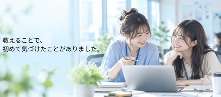 教える側になって、私も教わっていた。