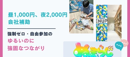 現場の「好き」で勝手に開催！ナワバリバトルからゆるゆる雑談まで。お酒要らず、会社補助でつくる心地いい繋がり