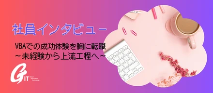 【未経験から上流工程へ】VBAでの成功体験を胸に転職